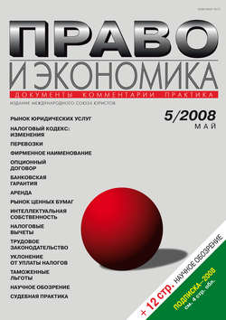 Право и экономика №05/2008