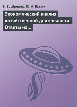 Экономический анализ хозяйственной деятельности. Ответы на экзаменационные билеты