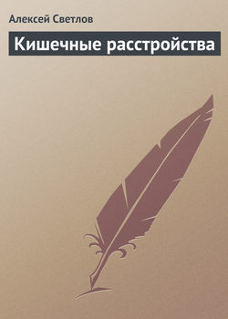 Кишечные расстройства