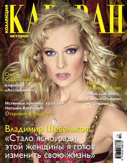 Журнал «Коллекция Караван историй» №10, октябрь 2013
