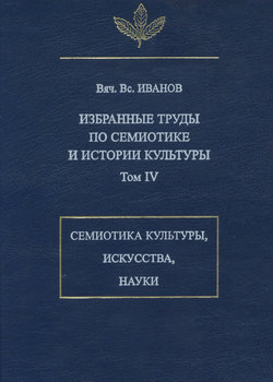 Избранные труды по семиотике и истории культуры. Том 4: Знаковые системы культуры, искусства и науки