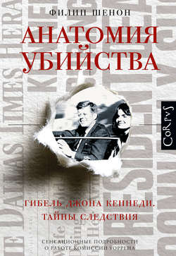 Анатомия убийства. Гибель Джона Кеннеди. Тайны расследования