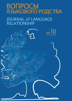 Вопросы языкового родства. Международный научный журнал №10 (2013)