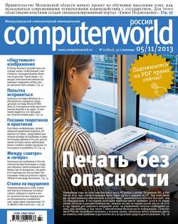 Журнал Computerworld Россия №27/2013