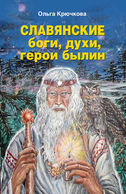 Славянские боги, духи, герои былин
