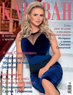 Журнал «Караван историй» №12, декабрь 2013