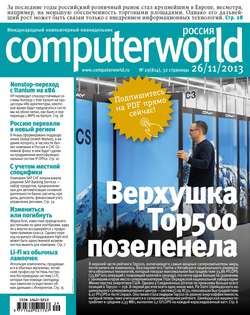 Журнал Computerworld Россия №29/2013