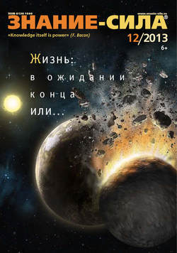 Журнал «Знание – сила» №12/2013