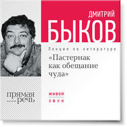 Лекция «Пастернак как обещание чуда»