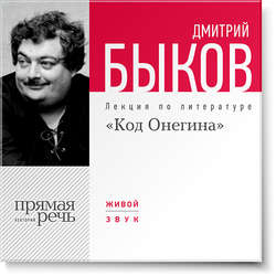 Лекция «Код Онегина»