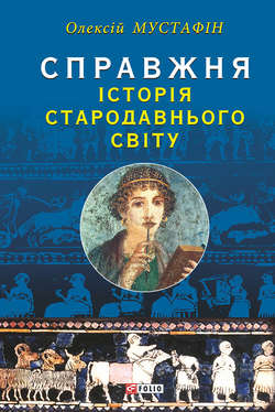 Справжня історія Стародавнього світу