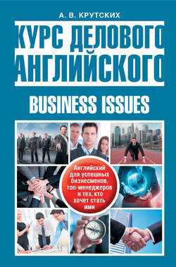 Курс делового английского / Business Issues