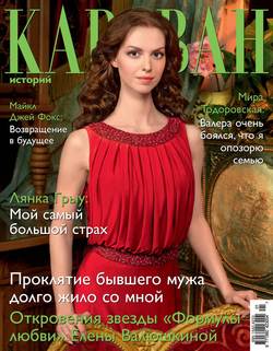 Журнал «Караван историй» №01, январь 2014