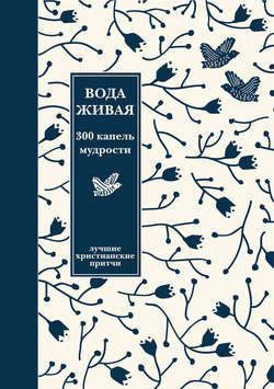 Вода живая: 300 капель мудрости. Сборник лучших христианских притч