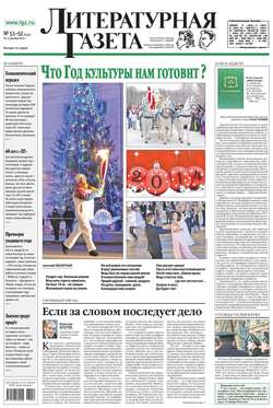 Литературная газета №51-52 (6444) 2013