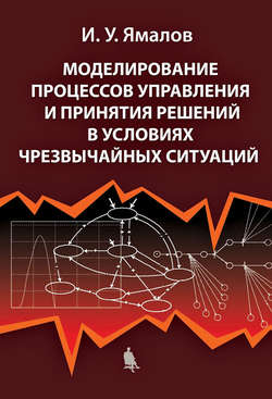 Моделирование процессов управления и принятия решений в условиях чрезвычайных ситуаций