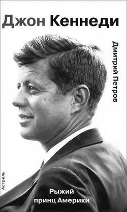 Джон Кеннеди. Рыжий принц Америки