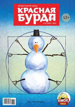 Красная бурда. Юмористический журнал №12 (233) 2013