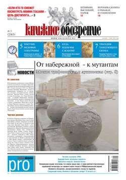 Книжное обозрение (с приложением PRO) №15/2013