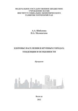 Здоровье населения в крупных городах: тенденции и особенности