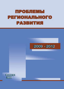 Проблемы регионального развития. 2009–2012