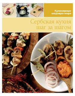 Сербская кухня шаг за шагом