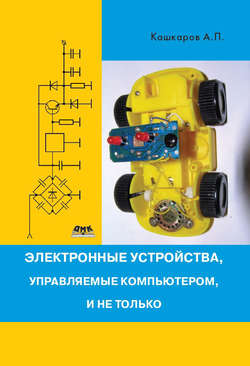 Электронные устройства, управляемые компьютерами, и не только