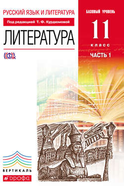 Русский язык и литература. Литература. Базовый уровень. 11 класс. Часть 1