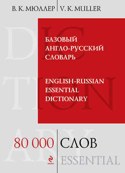 Базовый англо-русский словарь / English-Russian Essential Dictionary. 80000 слов