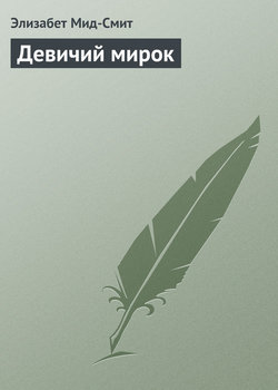 Девичий мирок