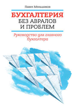 Бухгалтерия без авралов и проблем. Руководство для главного бухгалтера