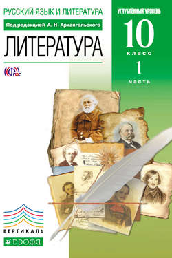 Русский язык и литература. Литература. 10 класс. Углублённый уровень. Часть 1