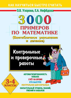 3000 примеров по математике. Контрольные и проверочные работы по теме «Внетабличное умножение и деление». 3-4 классы