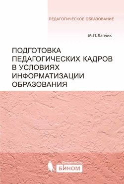 Подготовка педагогических кадров в условиях информатизации образования. Учебное пособие