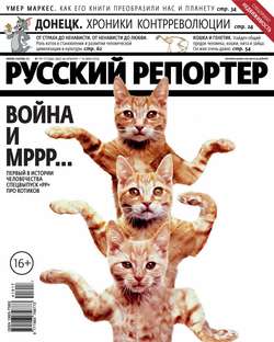 Русский Репортер №16-17/2014