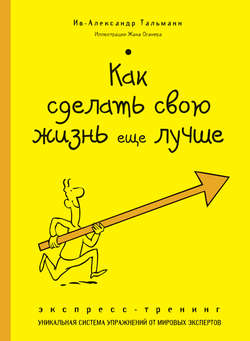 Как сделать свою жизнь еще лучше. Экспресс-тренинг