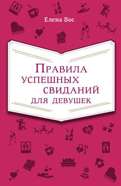 Правила успешных свиданий для девушек