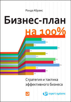 Бизнес-план на 100%. Стратегия и тактика эффективного бизнеса