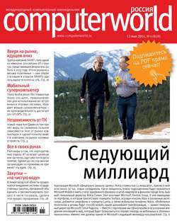 Журнал Computerworld Россия №11/2014