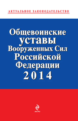 Общевоинские уставы Вооруженных Сил Российской Федерации 2014