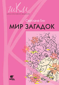 Мир загадок. Программа и методические рекомендации по внеурочной деятельности в начальной школе. Пособие для учителя. 1 класс