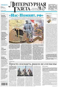 Литературная газета №21 (6464) 2014