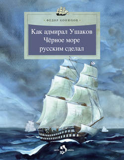 Как адмирал Ушаков Черное море русским сделал