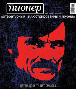 Русский пионер №5 (47), июнь-август 2014