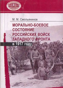 Морально-боевое состояние российских войск Западного фронта в 1917 году