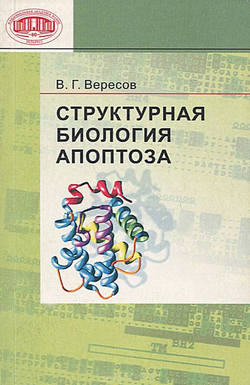 Структурная биология апоптоза