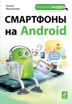 Смартфоны на Android