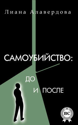 Самоубийство: до и после