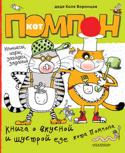 Книга о вкусной и шустрой еде кота Помпона. Дневник кота Помпона