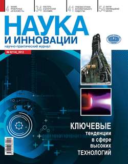 Наука и инновации №8 (114) 2012